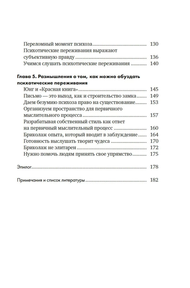 Почему психоз не безумие. Рекомендации для специалистов, пациентов и их родных